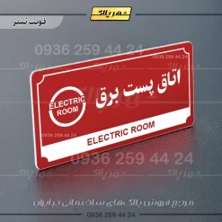 تابلو پلاک راهنما اتاق پست برق - تصویر 23